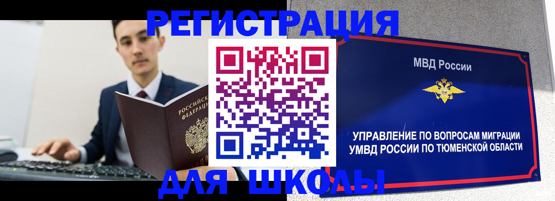 временная регистрация для школы в Лабинске