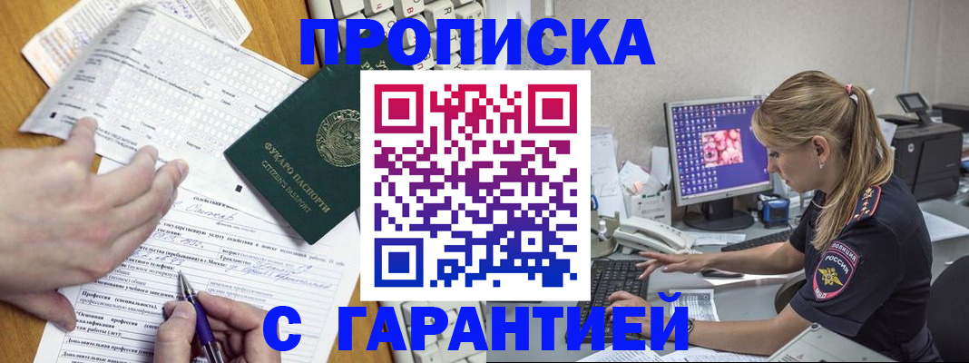 прописка для работы в Лабинске